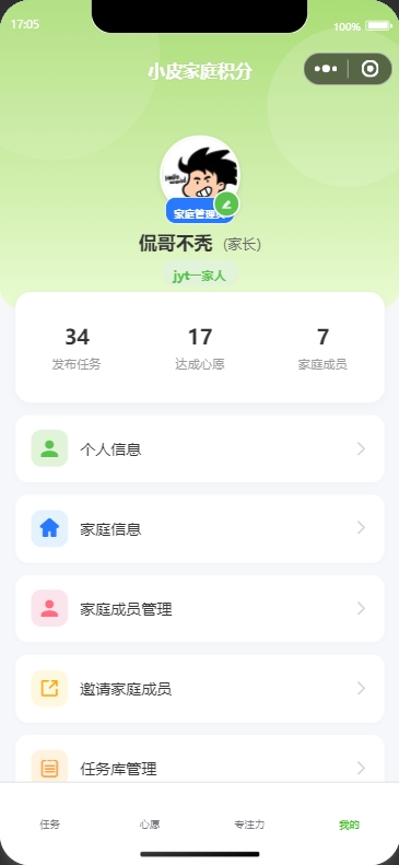 小皮家庭积分 - 我的