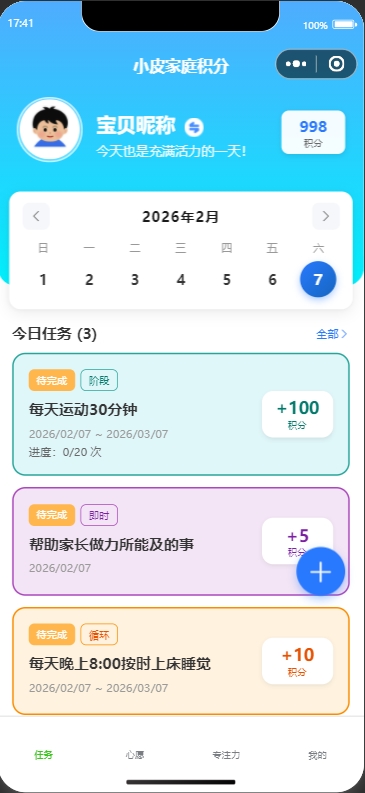 小皮家庭积分 - 任务页